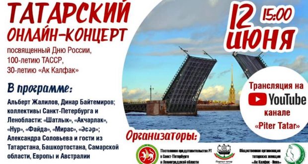 Татары Санкт-Петербурга приглашают на татарский онлайн-концерт