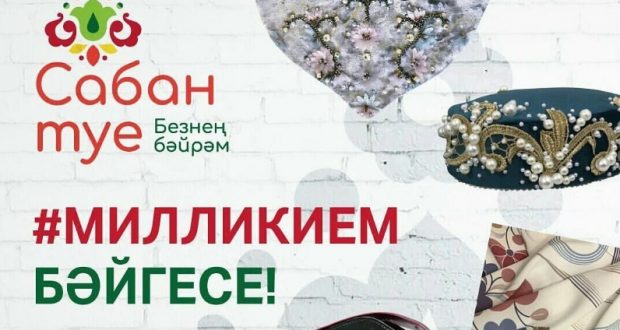 Онлайн – семинар «Татар халык бәйрәме Сабан туе» в Zoom