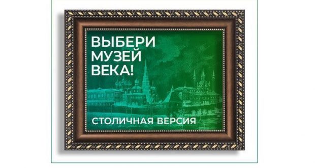 “Choose a museum of the century!” among museums of Kazan