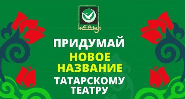 Татарстанцам предложили придумать название для татарского драмтеатра в Набережных Челнах