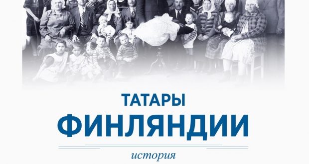 “Tatars of Finland: history, integration, preservation of identity”