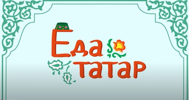 Тарих институты татарларның кулинар традицияләренә багышланган ролик чыгарган