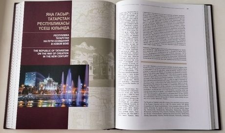 Татарстанның 100 еллык тарихын колачлаган яңа энциклопедик китап дөнья күрде