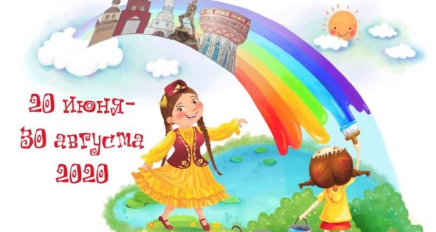 В Санкт-Петербурге начался открытый онлайн-конкурс детского рисунка «Любимый Татарстан»