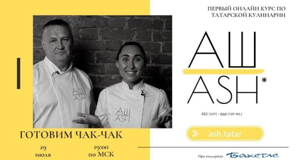 Первая кулинарная школа татарской национальной кухни «АШ»