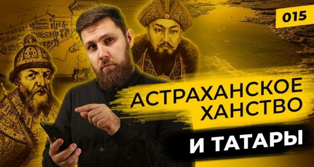 Tatars Through Time”: Astrakhan Khanate and Tatars