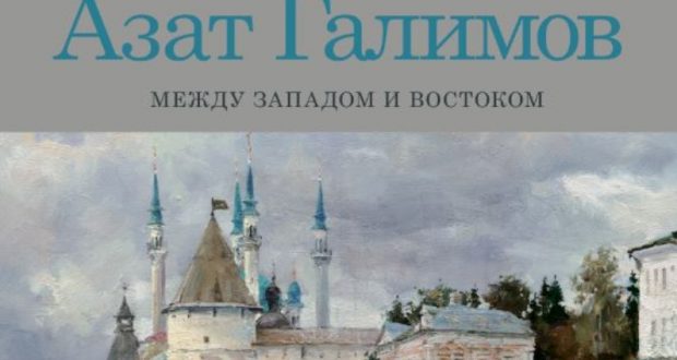 В Казанском «Эрмитаже» откроется выставка петербургского художника Азата Галимова