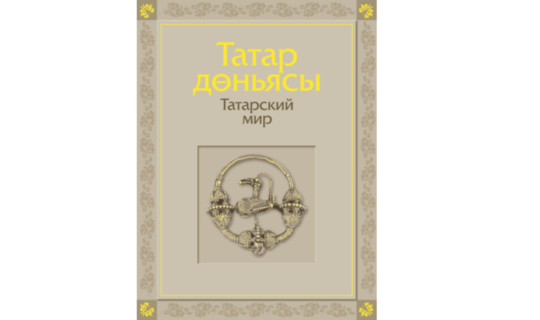 К 100-летию ТАССР представили уникальную книгу об истории татарского народа «Татарский мир»