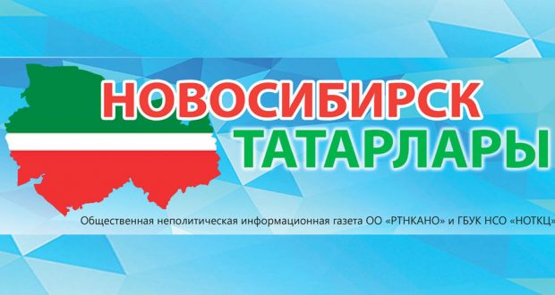 «Новосибирск татарлары»