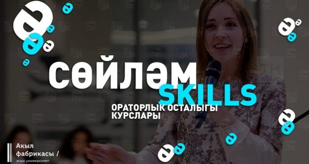 Проект «Ачык университет» запустил бесплатный онлайн-курс по ораторскому мастерству