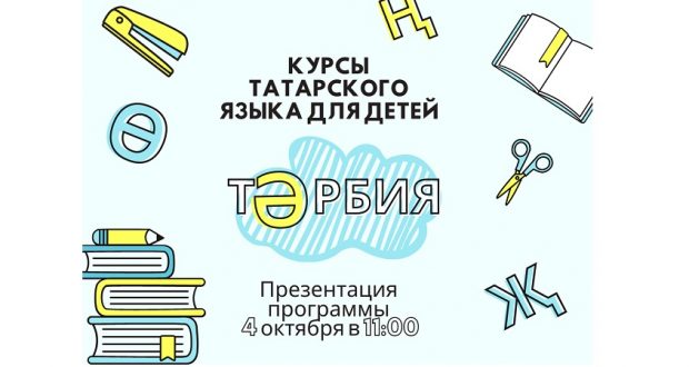 Екатеринбургта балалар өчен татар теле курслары башлана