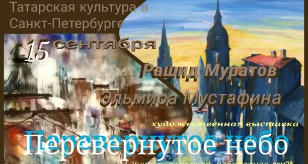 В рамках Дней татарской культуры в Санкт-Петербурге и Ленинградской области состоится открытие художественной выставки «Перевёрнутое небо»