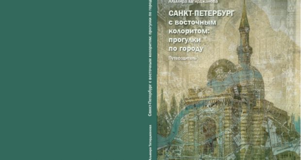 Состоится презентация путеводителя краеведа Альмиры Тагирджановой «Санкт-Петербург с восточным колоритом: прогулки по городу»
