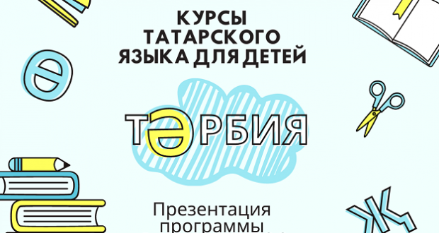 В Екатеринбурге молодежь запускает курсы татарского языка для детей «Тәрбия»