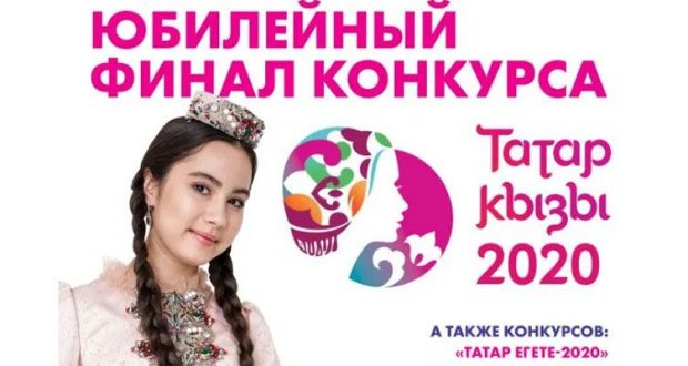 В Челябинске пройдет юбилейный конкурс “Татар кызы”