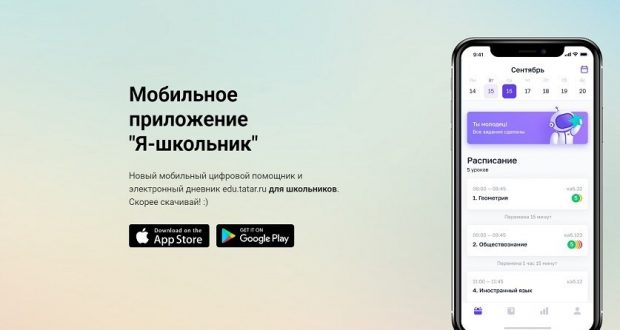Приложение «Я – школьник» стало доступно для всех учащихся Татарстана