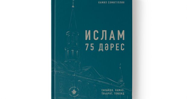 Мөфтинең татар телендә “Ислам. 75 дәрес” китабы нәшер ителде
