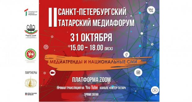 Приглашаем на II Санкт-Петербургский татарский Медиафорум