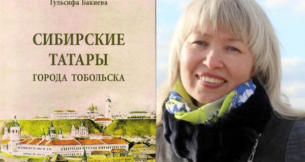 Издана новая книга, посвященная татарам города Тобольска Тюменской области