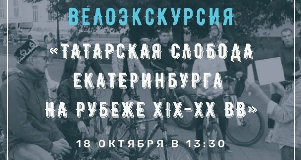 18 октября состоится Велоэкскурсия «Татарская слобода Екатеринбурга на рубеже XIX-XX вв»