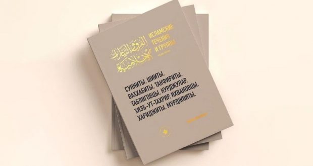ИД «Хузур» переиздал книгу «Исламские течения и группы»