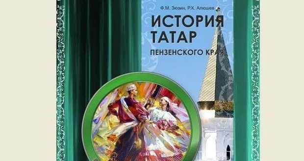 Книга “История татар Пензенского края” вышла на “Литрес”