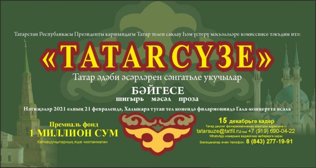 Татар әдәби әсәрләрен сәнгатьле укучыларның «ТАТАR СҮЗЕ» республикакүләм бәйгесе игълан ителде