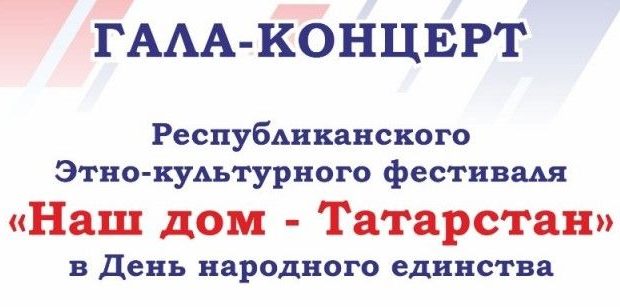 День народного единства в РТ: Гала-концерт Республиканского этнокультурного фестиваля «Наш дом — Татарстан»