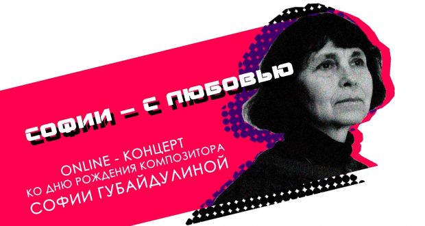 Two concerts will be held in Kazan in honor of the birthday of the great composer Sofia Gubaidulina