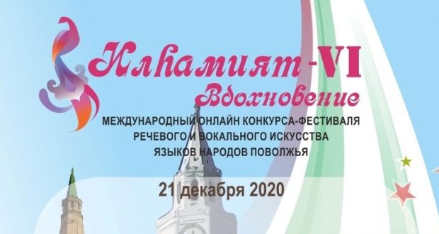 Открыт прием заявок на Международный онлайн конкурс «ИЛҺАМИЯТ VI – ВДОХНОВЕНИЕ»