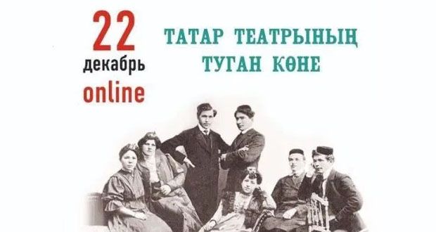 Татар театрының туган көне – онлайн!