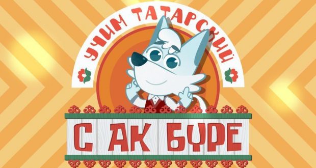 Мультфильм «Учим татарский с Ак Буре» познакомит детей с родным языком
