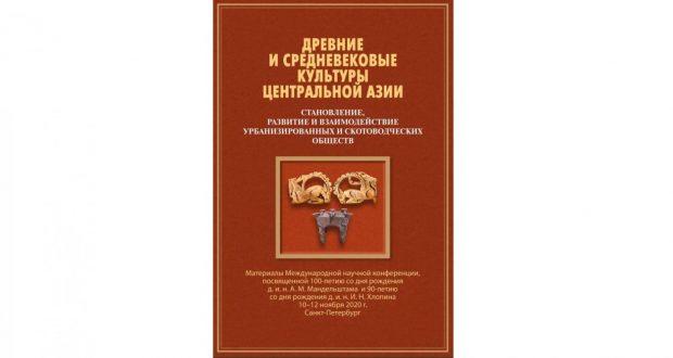 В Санкт-Петербурге вышел новый сборник по древней и средневековой истории востока
