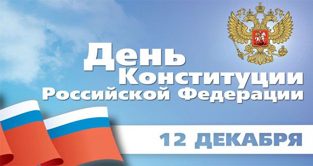 Congratulation by  Vasil Shaikhraziev on the Constitution Day of the Russian Federation