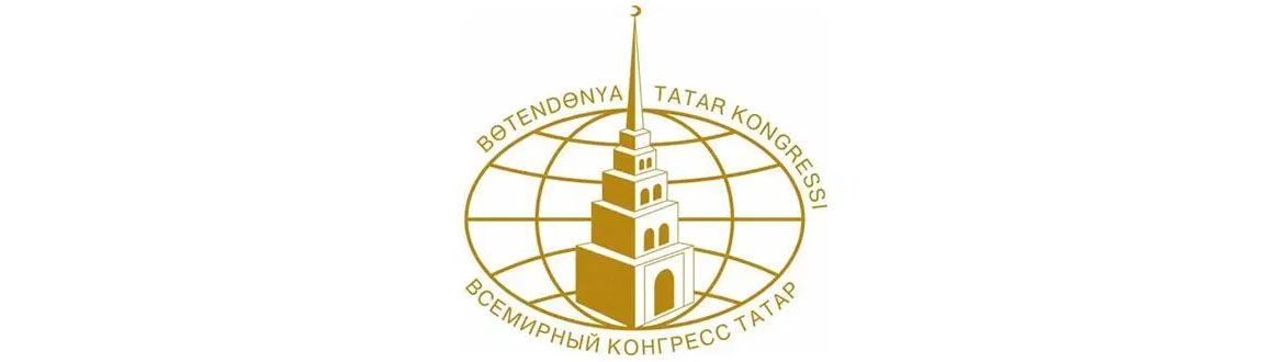 Бөтендөнья татар конгрессының 2021 елга эш планы «Татарлар: гамәл стратегиясе»