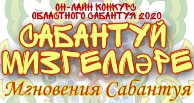 В Нижегородской области завершен конкурс «Сабантуй мизгелләре» – «Мгновения Сабантуя»