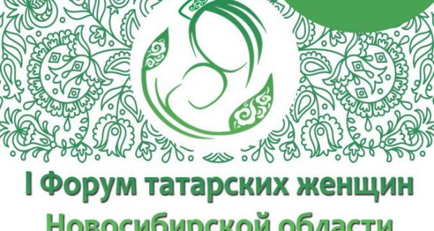 The First  Forum of Tatar women of the region will take place in Novosibirsk