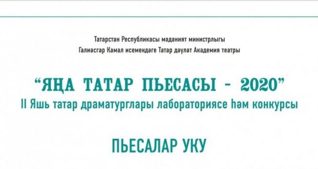 Лаборатория “Новая татарская пьеса 2020” проводит чтения произведения молодых драматургов