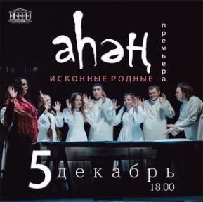 В Альметьевском драмтеатре состоялась премьера уникального спектакля «Исконные родные» («Аһәң»)