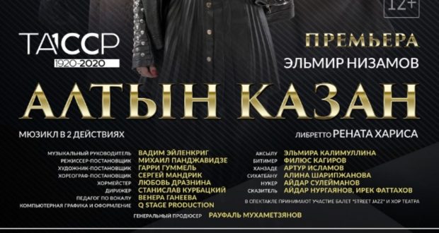 На фестивале «Узгереш жиле» в Казани представят премьеру мюзикла «Алтын Казан»