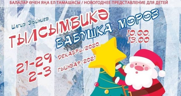 Театр Кариева покажет премьеру сказки «Бабушка Мороз» («Тылсымбикә»)