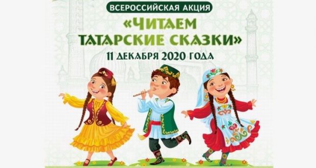 Курганских детей и родителей приглашают почитать татарские сказки
