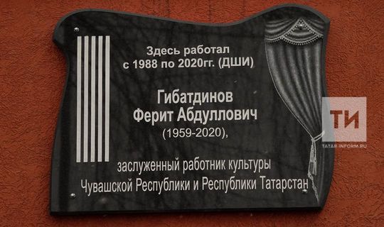Фәрит Гыйбатдиновка туган ягында ике мемориаль такта ачылды