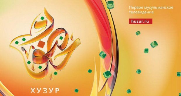 Телеканал «Хузур ТВ» начал вещание в Москве и Крыму
