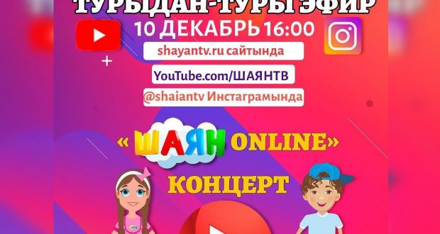 Второй день рождения отмечает детский телеканал на татарском языке «ШАЯН ТВ»