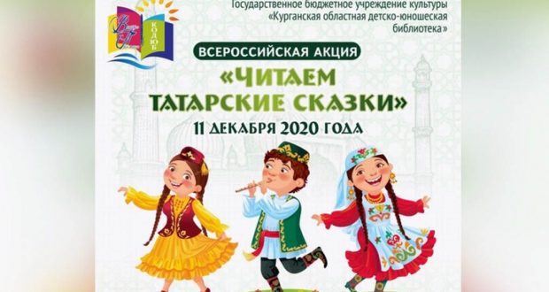 Сегодня в Кургане запустят онлайн-акцию «Читаем татарские сказки»
