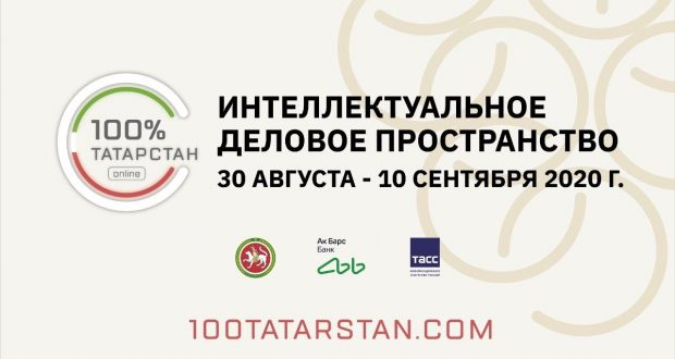 Дискуссии интеллектуального делового пространства “100% Татарстан” теперь в открытом доступе
