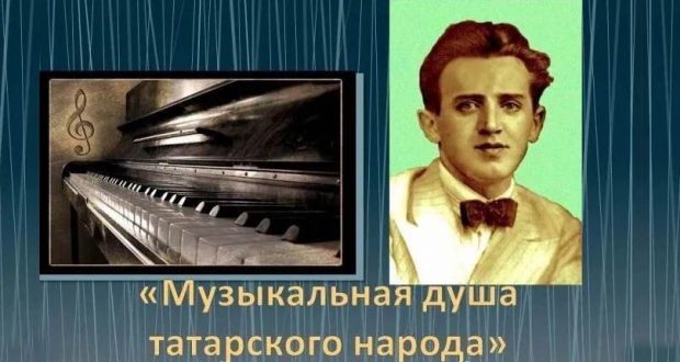 «Музыкальная душа татарского народа»