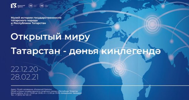 Начнёт работу выставка «Открытый миру», посвящённая празднованию 100-летия образования ТАССР