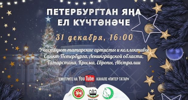 31 декабря состоится новогодний онлайн-концерт «Петербургтан Яңа ел күчтәнәче»